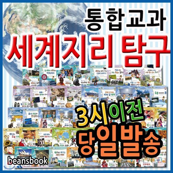 통합교과 세계지리탐구/전50권/세계지리교과서/최신판빠른출고