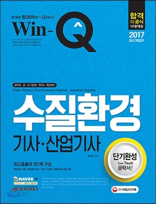 2017 Win-Q 수질환경기사ㆍ산업기사 단기완성
