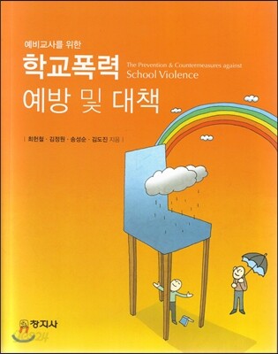 학교폭력 예방 및 대책