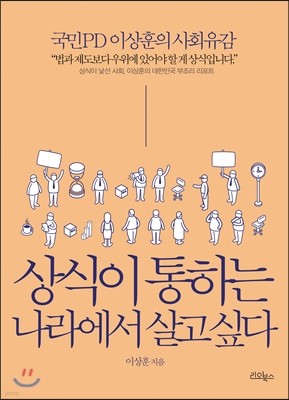 상식이 통하는 나라에서 살고 싶다