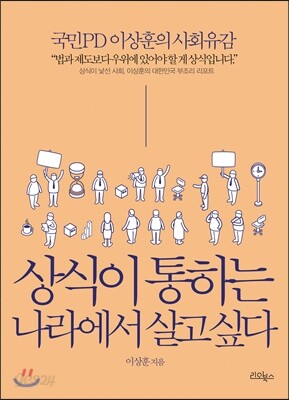 상식이 통하는 나라에서 살고 싶다