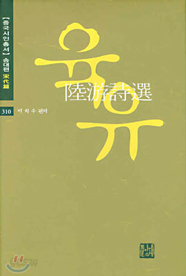 육유시선