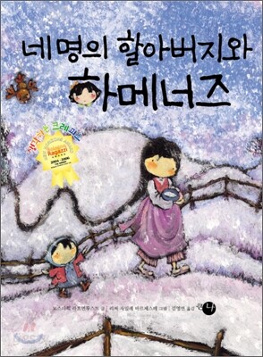 네 명의 할아버지와 하메너즈