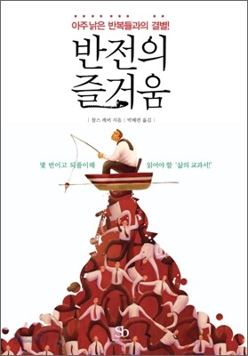 반전의 즐거움