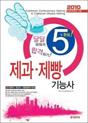 2010 제과 제빵 기능사 5일 완성