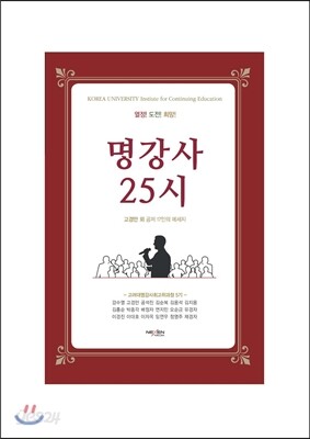 고려대 명강사 최고위과정 5기 명강사 25시