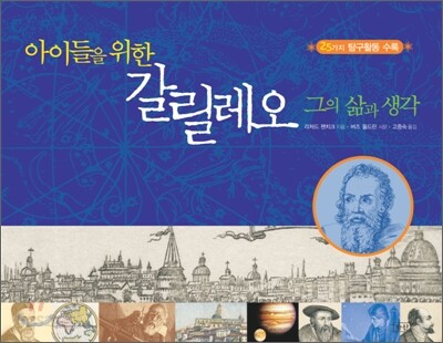 아이들을 위한 갈릴레오