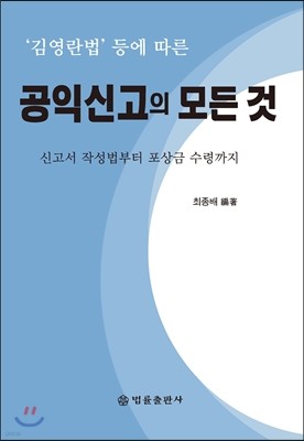 공익신고의 모든것