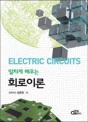   ȸ̷ (ELECTRIC CIRCUITS)