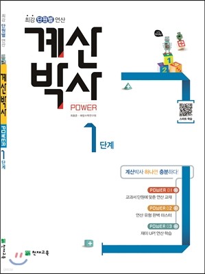 해법 계산박사 POWER 1단계