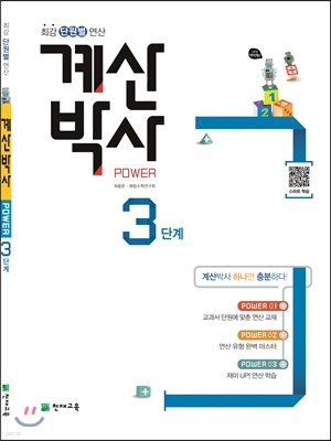 해법 계산박사 POWER 3단계