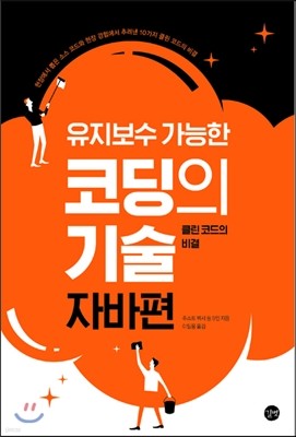 유지보수 가능한 코딩의기술 자바편