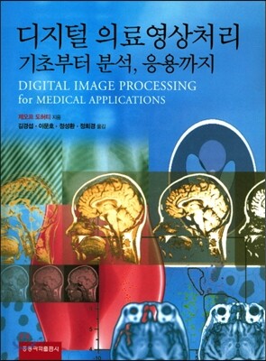 디지털 의료영상처리