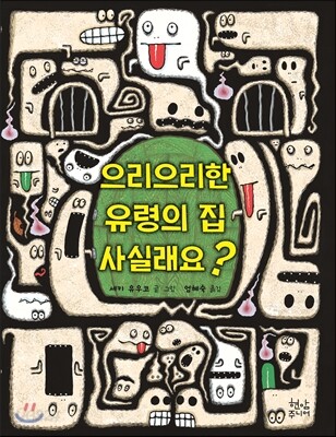 으리으리한 유령의 집 사실래요?