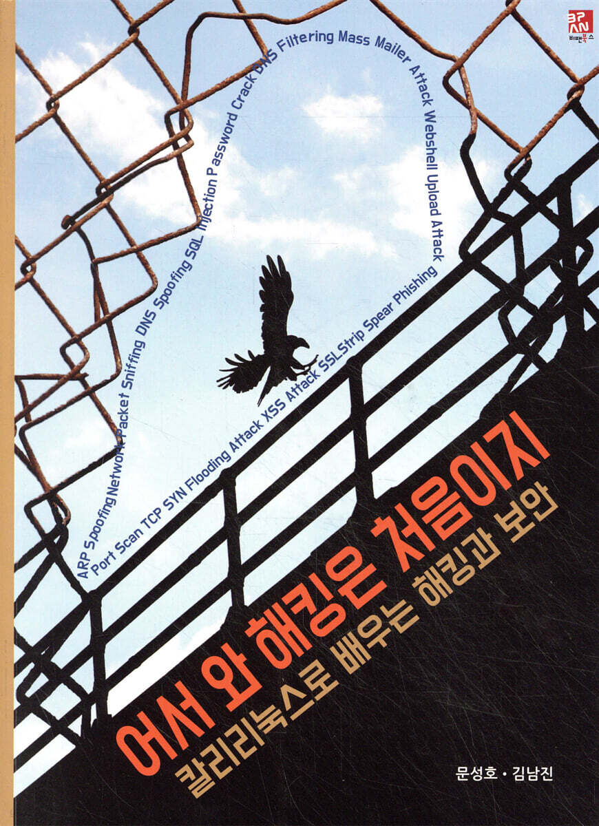 어서 와 해킹은 처음이지