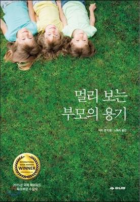 멀리 보는 부모의 용기