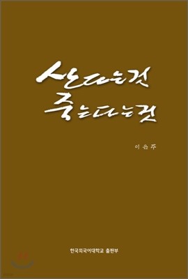 산다는 것 죽는다는 것