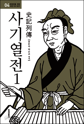 사기열전 1