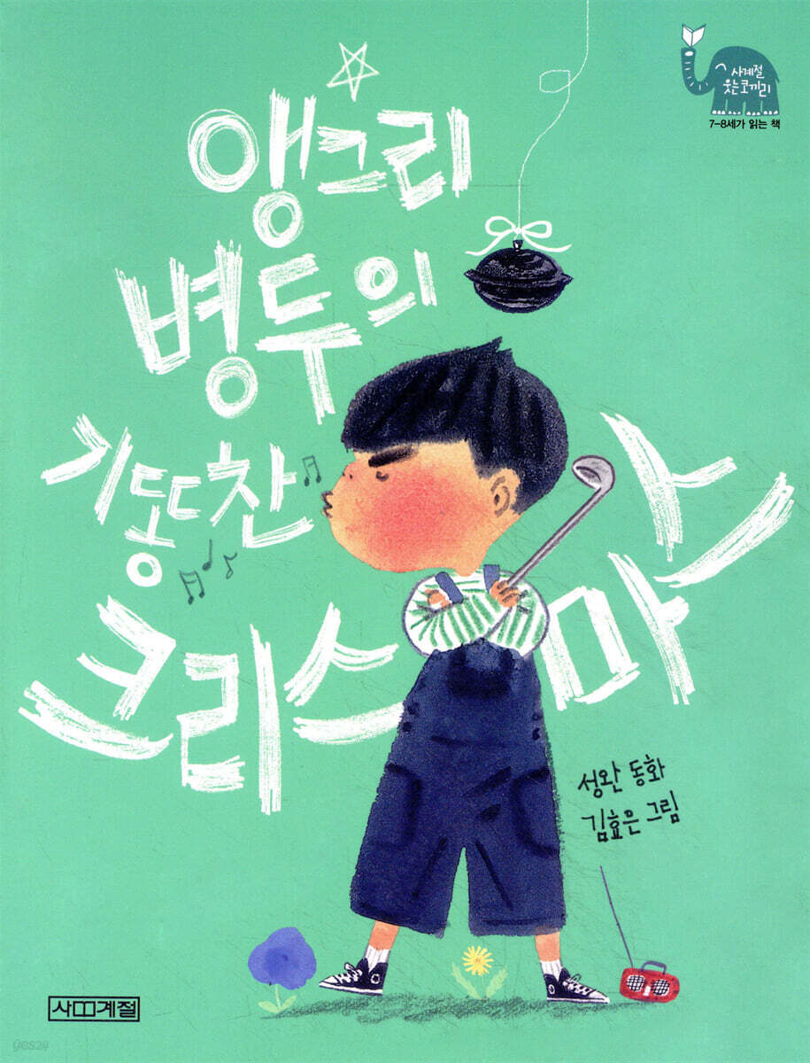 앵그리 병두의 기똥찬 크리스마스