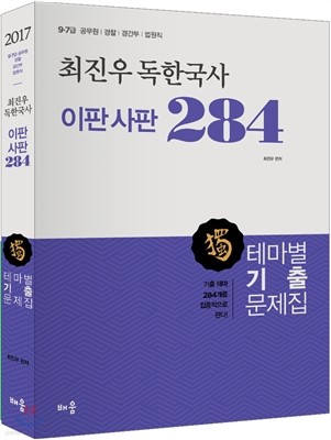 2017 최진우 독한국사 이판사판 284 테마별 기출문제집
