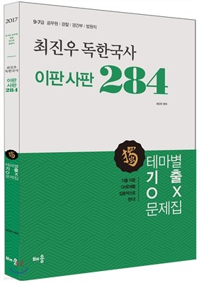 2017 최진우 독한국사 이판사판 284 테마별 기출 OX문제집