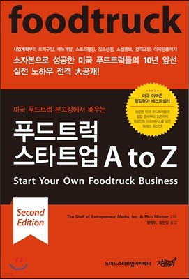 푸드트럭 스타트업 A to Z