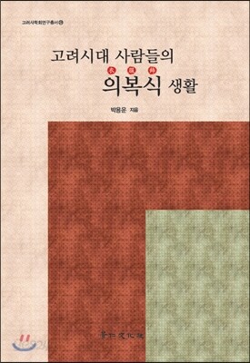 고려시대 사람들의 의복식 생활