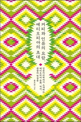 커피와 인류의 요람, 에티오피아의 초대