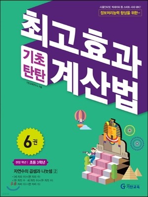 최고효과 기초탄탄 계산법 6권
