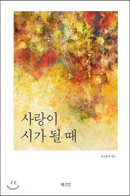 사랑이 시가 될 때