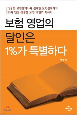 보험 영업의 달인은 1%가 특별하다