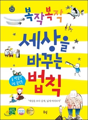 복작복작 세상을 바꾸는 법칙