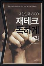 대한민국 2030 재테크 독하게 하라 ( 재테크 다이어리포함)