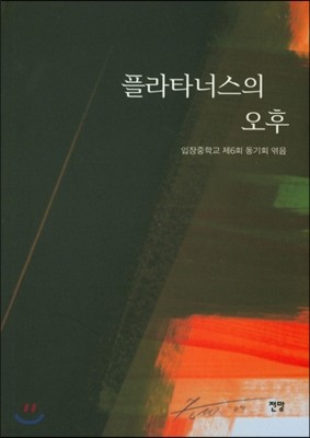 플라타너스의 오후