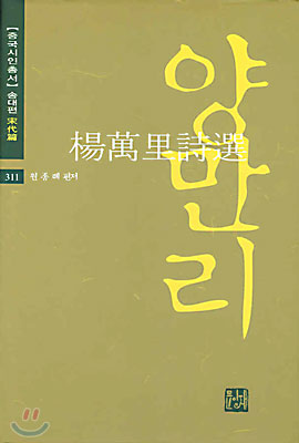 양만리시선