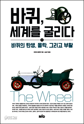 바퀴, 세계를 굴리다
