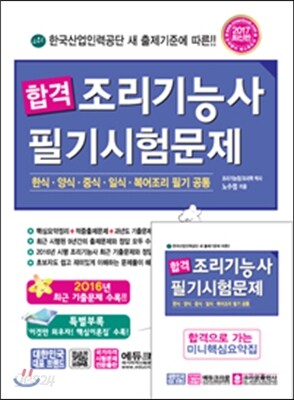 2017 합격 조리기능사 필기시험문제
