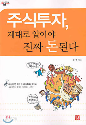주식투자, 제대로 알아야 진짜 돈된다