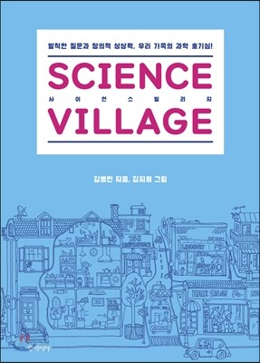 사이언스 빌리지 SCIENCE VILLAGE