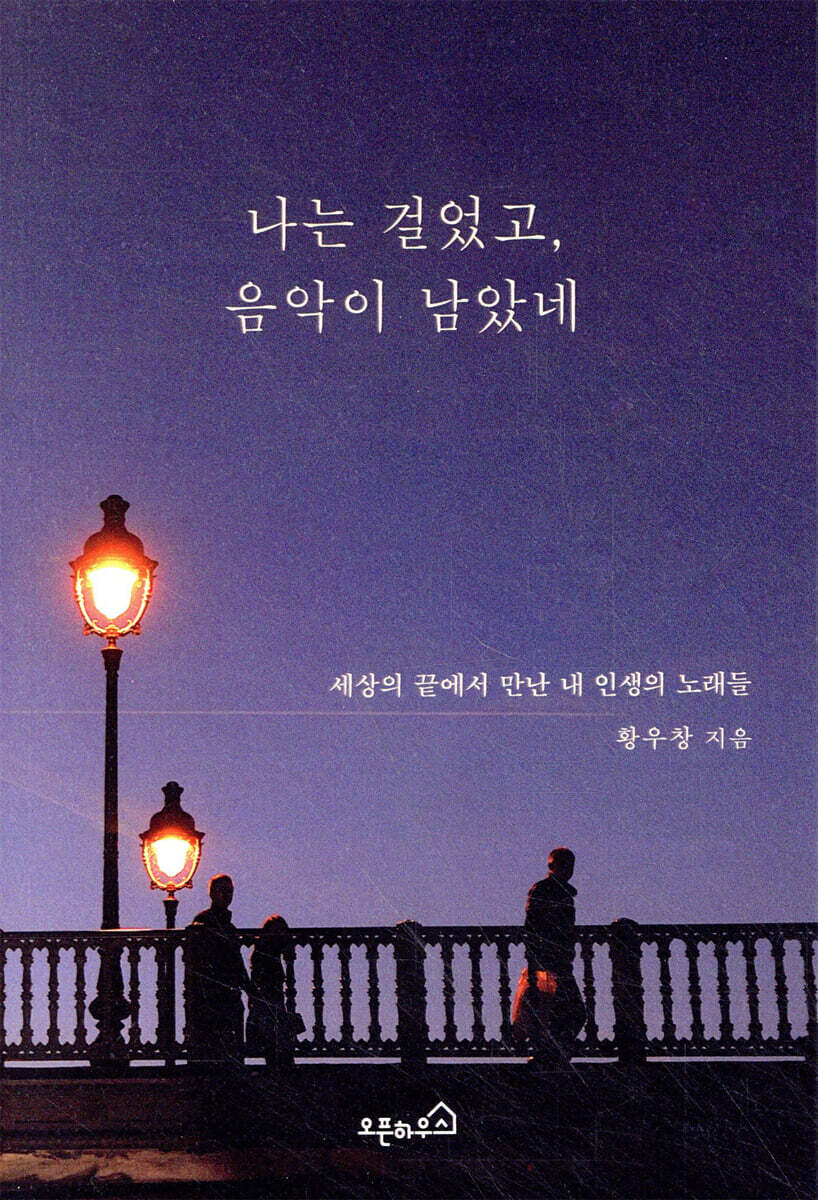 나는 걸었고, 음악이 남았네