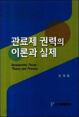 관료제 권력의 이론과 실제