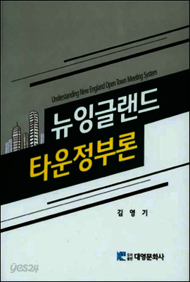 뉴잉글랜드 타운정부론