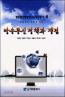 방송통신 정책과 쟁점