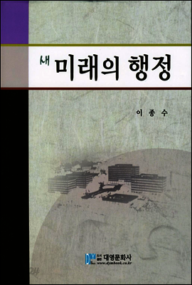 새미래의 행정