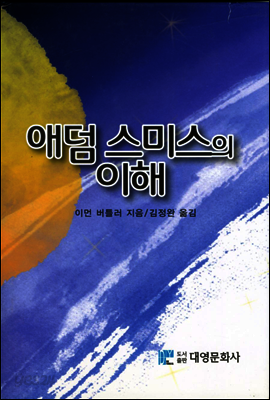애덤 스미스의 이해