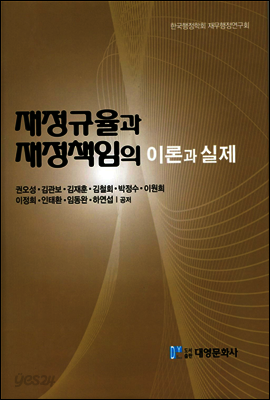 재정규율과 재정책임의 이론과 실제