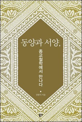 동양과 서양, 종교철학에서 만나다