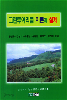 그린투어리즘 이론과 실제
