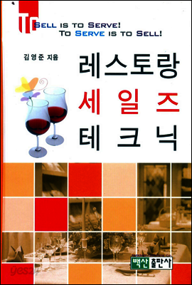 레스토랑 세일즈 테크닉