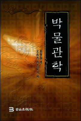 박물관학